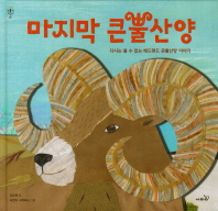 마지막 큰뿔사냥(환경지킴이05)